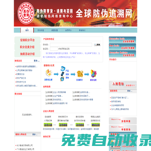 全球防偽追溯網(wǎng)—防偽防竄貨軟件系統(tǒng)第一品牌 防偽,防偽碼,電碼,數(shù)碼,物流碼,防偽碼,防偽標簽,防偽查詢中心,400電話防偽系統(tǒng),激光標,刮刮碼,短信防偽,不干膠防偽標簽,防偽技術(shù),防偽印刷,防偽公司,防偽防竄貨查詢系統(tǒng),鐳射防偽標簽,串貨管理,保健品防偽商標,化妝品防偽標志,防偽碼查詢,物流防竄貨系統(tǒng),包裝防偽,防偽查詢系統(tǒng),防偽物流信息系統(tǒng),電碼防偽系統(tǒng)解決方案,365防偽系統(tǒng),電話防偽系統(tǒng),條碼防偽系統(tǒng),防偽標簽印刷,防偽平臺,追溯系統(tǒng),防偽商標
