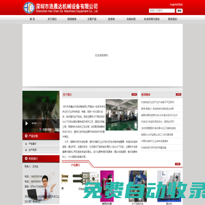 深圳市浩晨達機械設備有限公司