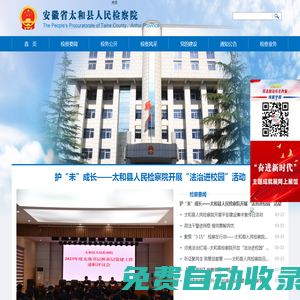 安徽省太和縣人民檢察院
