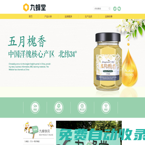 九蜂堂官方網站—蜂蜜 蜂花粉 蜂王漿 蜂膠-南京九蜂堂蜂產品有限公司