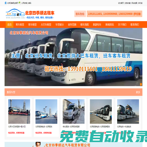 北京租車_北京租班車_北京旅游租車_北京租車網_北京租大巴車
