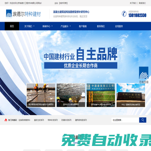 丙乳砂漿I聚合物防腐砂漿I鋁酸鹽無機防腐砂漿I混凝土增強劑I高延性混凝土I高強聚合物砂漿I 水性環(huán)氧砂漿I改性環(huán)氧聚合物砂漿Iuhpc超高性能混凝土I路面修補砂漿-北京埃德爾工程材料有限公司