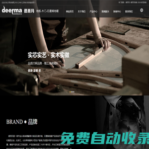 德而瑪_德而瑪地板_實木多層地板-上海宸恩木業有限公司