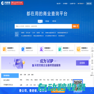 天眼查-商業(yè)查詢(xún)平臺(tái)_企業(yè)信息查詢(xún)_公司查詢(xún)_工商查詢(xún)_企業(yè)信用信息系統(tǒng)
