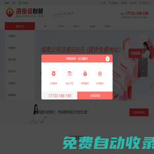 海投促財稅|海南公司注冊|海口公司注冊|海南代理記賬報稅|海口代理記賬報稅|海口衛生許可證|海口食品衛生許可證|海南海口商標注冊 - 海南投促創業投資有限公司