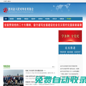 四川省人民對外友好協會