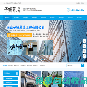 南京子妍幕墻工程有限公司（官網(wǎng)）