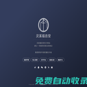 靈溪福音堂官方網(wǎng)站！