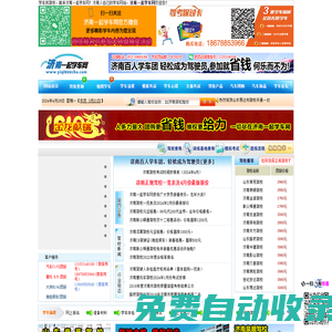 濟南一起學車網，濟南學車網，濟南學車團報|濟南駕校大全――濟南駕校行業權威網站