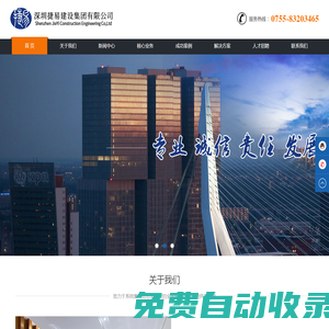 深圳捷易建設(shè)集團(tuán)有限公司