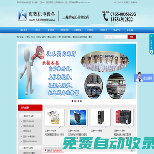 深圳海藍機電設備-提供三菱PLC伺服電機變頻器|威綸觸摸屏解決方案
