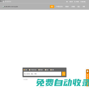 獸人部落戶外旅行-世界的大小取決于走過的路~