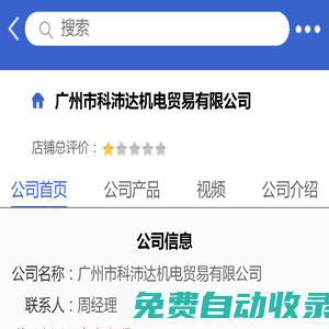 廣州市科沛達(dá)機(jī)電貿(mào)易有限公司「企業(yè)信息」-馬可波羅網(wǎng)