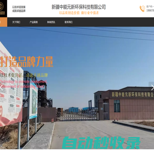 新疆中能元新環保科技有限公司