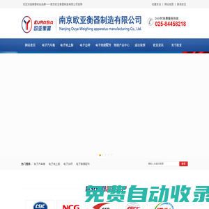 南京地磅廠家|電子衡器|電子汽車衡|地磅回收價格-南京歐亞衡器公司