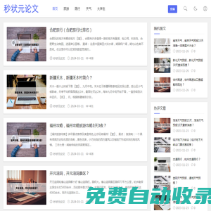 秒狀元論文-論文范文,免費論文,原創論文,畢業論文