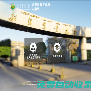 新疆農業大學|人事處