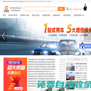 貴陽租車_貴陽市租車公司價格費用電話_貴州國信租車公司