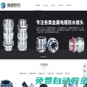 不銹鋼防水接頭_不銹鋼防水接頭廠家_昆山藍江_安徽藍盛電氣股份有限公司