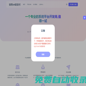 安然oh碼支付 - 一個專業(yè)的系統(tǒng)平臺開發(fā)商,值得一試