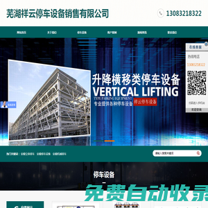 蕪湖祥云停車設備銷售有限公司