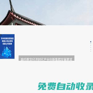 蘇州創(chuàng)新投資集團有限公司