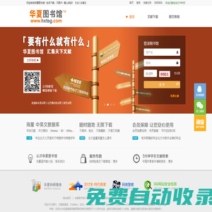 華夏圖書館  - 2018年最新知網免費入口,萬方數據,維普,龍源,超星,SD,Elsevier,IEEE,pubmed,ovid等中英文數百種數據庫最新免費帳號