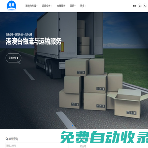 廣州物流公司_廣州貨運公司_廣州倉儲配送 - 港邦物流