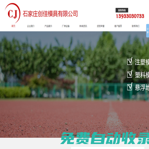 石家莊注塑模具|河北塑料模具廠|石家莊創佳模具有限公司