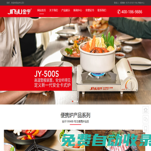 浙江省永康市金宇有限公司,卡式爐,韓式烤盤,噴槍,氣罐,戶外套鍋,取暖器