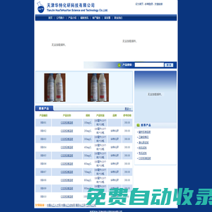 天津化學(xué)試劑,天津標(biāo)準(zhǔn)溶液-天津華特化研科技有限公司
