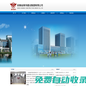 安徽省豪偉建設集團有限公司_