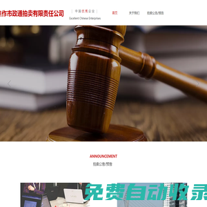 焦作市政通拍賣有限責任公司-政通拍賣官網