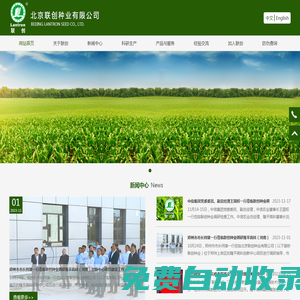 北京聯(lián)創(chuàng)種業(yè)有限公司