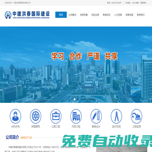 中建洪春國際建設有限公司----官方網站