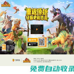 侏羅紀(jì)軍團——2023全新恐龍養(yǎng)成手游