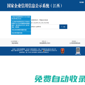 國家企業信用信息公示系統（江西）