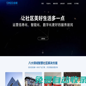 點都集團-中國智慧社區行業領航者！