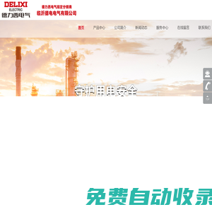 臨沂德力西電氣專營店-臨沂德電電氣有限公司 0539-8485777
