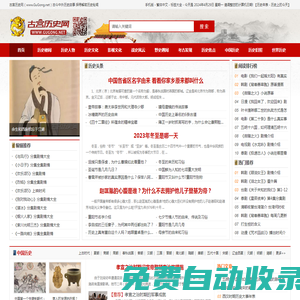 古宮歷史網(wǎng) - 歷史，世界歷史，歷史故事，歷史人物，歷史朝代，歷史傳說，野史，老照片