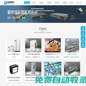 金澤電氣在線監(jiān)測系統(tǒng)-UPS蓄電池監(jiān)測，直流電源通信電源蓄電池巡檢、遠(yuǎn)程核容系統(tǒng)、遠(yuǎn)程充放電設(shè)備、移動電源，智能安全帽，一體化儲能系統(tǒng)，測溫螺栓
