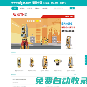 South廣州南方全站儀、RTK、水準(zhǔn)儀 www.nfgps.com