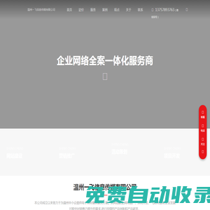 【官網】 溫州一飛信息傳媒有限公司-企業官網建設公司，百度包年推廣，小程序商城網站，溫州百度推廣，溫州活動營銷策劃公司_溫州一飛信息傳媒有限公司