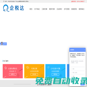 廣州注冊公司-稅務(wù)代理記賬-注銷變更-進出口權(quán)-勞務(wù)派遣證辦理-企稅達