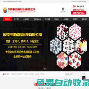 東莞水貼加工｜水轉印加工｜熱轉印加工｜東莞建成輝科技有限公司-18674004112