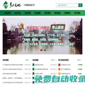 秀山美地網-去休閑農莊感受向往的田園生活