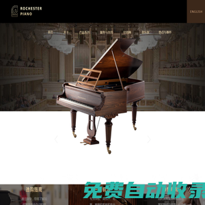 羅切斯特鋼琴官網 - ROCHESTER PIANO - 歐洲典藏級鋼琴品牌 - 歐洲品牌鋼琴 - 一百八十年騎士一般的高貴品質