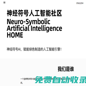 神經符號人工智能社區