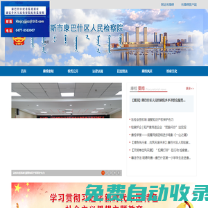 鄂爾多斯市康巴什區(qū)人民檢察院