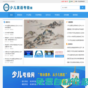 少兒英語考級網